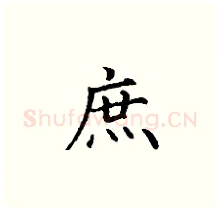 庶硬笔楷书写法,摘自丁谦硬笔书法字帖