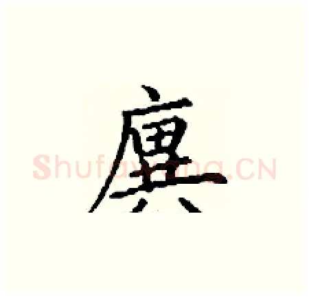 廙硬笔楷书写法,摘自丁谦硬笔书法字帖
