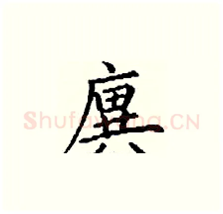 廙硬笔楷书写法,摘自丁谦硬笔书法字帖