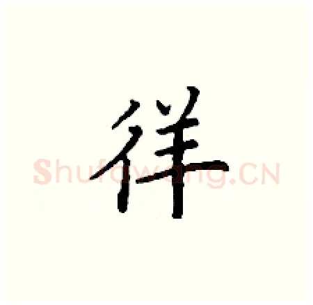 徉硬笔楷书写法,摘自丁谦硬笔书法字帖