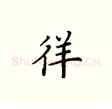 徉硬笔楷书写法,摘自丁谦硬笔书法字帖