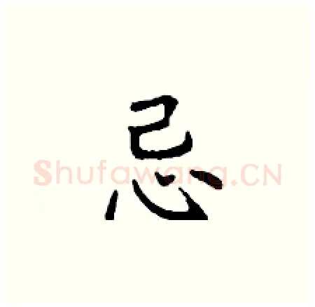 忌硬笔楷书写法,摘自丁谦硬笔书法字帖