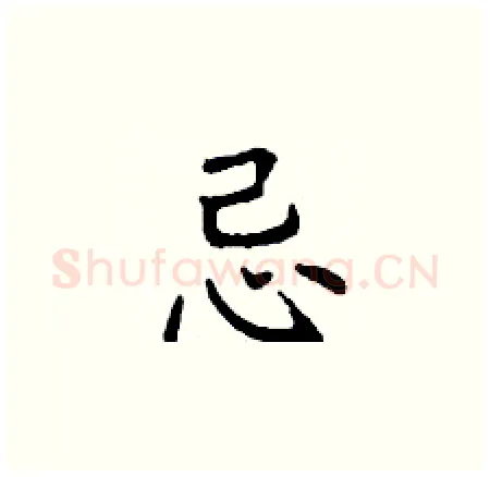 忌硬笔楷书写法,摘自丁谦硬笔书法字帖