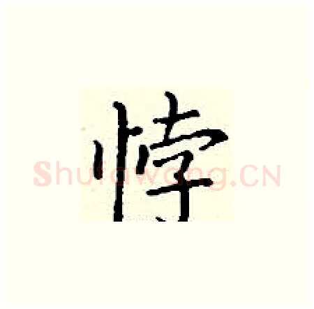 悖硬笔楷书写法,摘自丁谦硬笔书法字帖