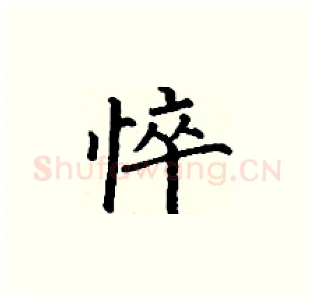 悴硬笔楷书写法,摘自丁谦硬笔书法字帖