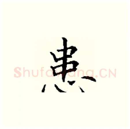 患硬笔楷书写法,摘自丁谦硬笔书法字帖