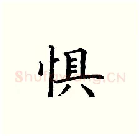 惧硬笔楷书写法,摘自丁谦硬笔书法字帖