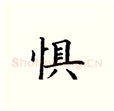 惧硬笔楷书写法,摘自丁谦硬笔书法字帖