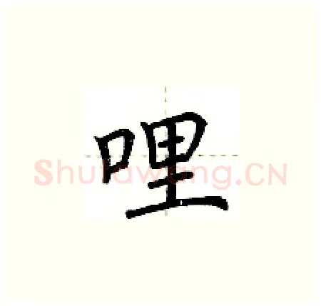 哩硬笔楷书写法,摘自荆霄鹏硬笔书法字帖