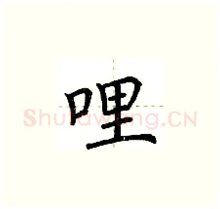哩硬笔楷书写法,摘自荆霄鹏硬笔书法字帖