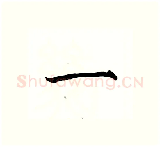 一硬笔楷书写法,摘自骆恒光硬笔书法字帖