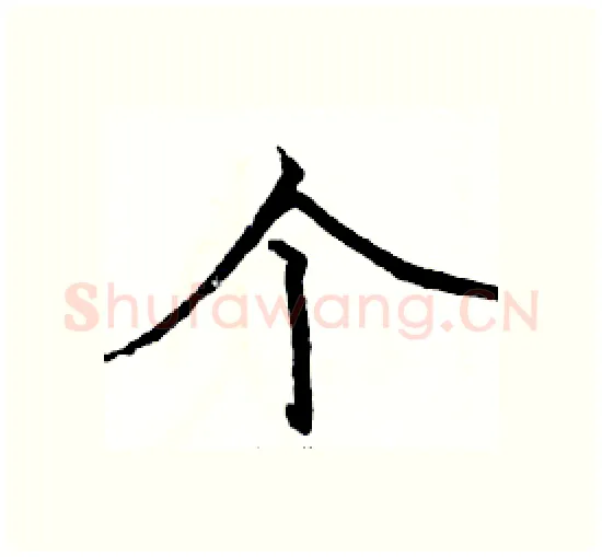 个硬笔楷书写法,摘自骆恒光硬笔书法字帖