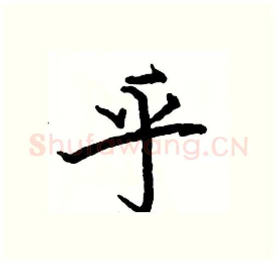 乎硬笔楷书写法,摘自骆恒光硬笔书法字帖