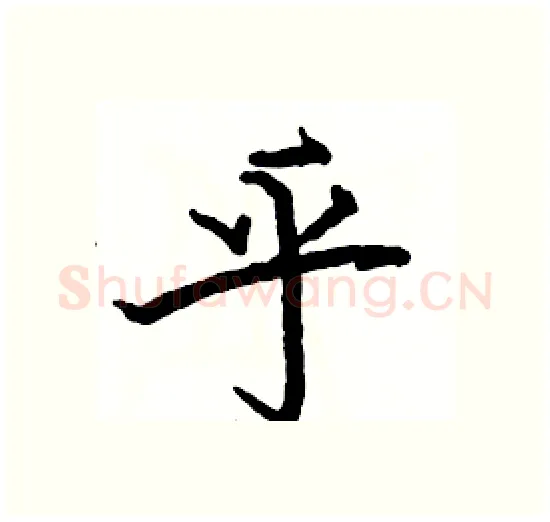 乎硬笔楷书写法,摘自骆恒光硬笔书法字帖