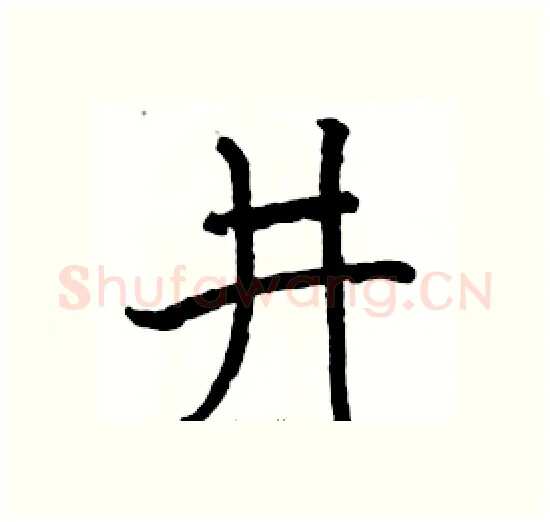 井硬笔楷书写法,摘自骆恒光硬笔书法字帖