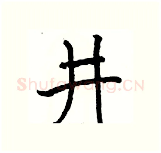 井硬笔楷书写法,摘自骆恒光硬笔书法字帖