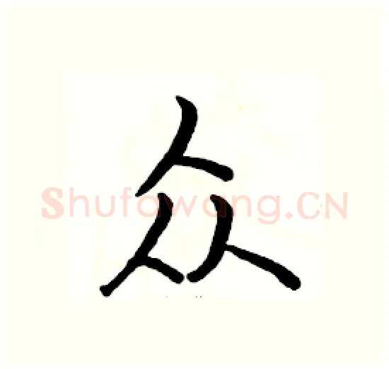 众硬笔楷书写法,摘自骆恒光硬笔书法字帖