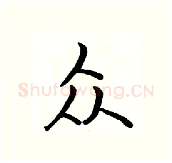 众硬笔楷书写法,摘自骆恒光硬笔书法字帖