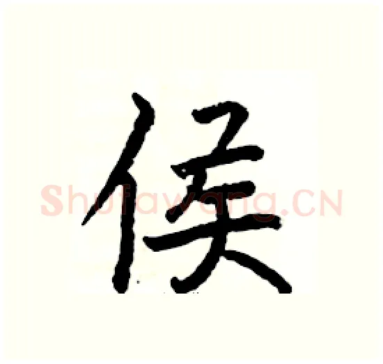 侯硬笔楷书写法,摘自骆恒光硬笔书法字帖
