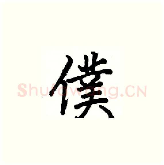 僕硬笔楷书写法,摘自骆恒光硬笔书法字帖