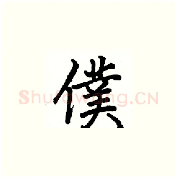 僕硬笔楷书写法,摘自骆恒光硬笔书法字帖