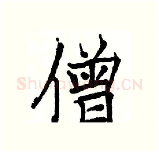 僧硬笔楷书写法,摘自骆恒光硬笔书法字帖