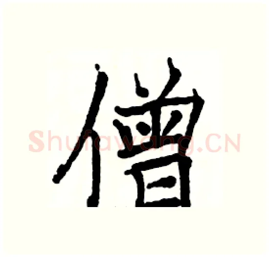 僧硬笔楷书写法,摘自骆恒光硬笔书法字帖