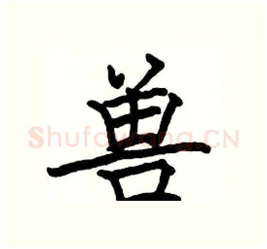 兽硬笔楷书写法,摘自骆恒光硬笔书法字帖