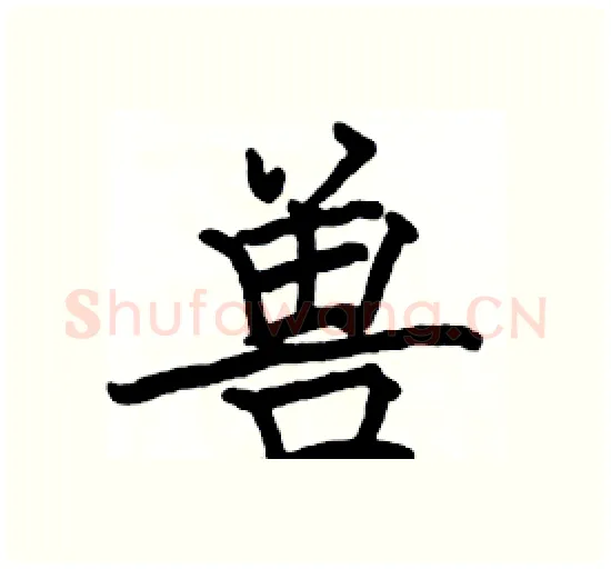 兽硬笔楷书写法,摘自骆恒光硬笔书法字帖