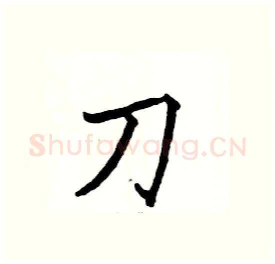 刀硬笔楷书写法,摘自骆恒光硬笔书法字帖
