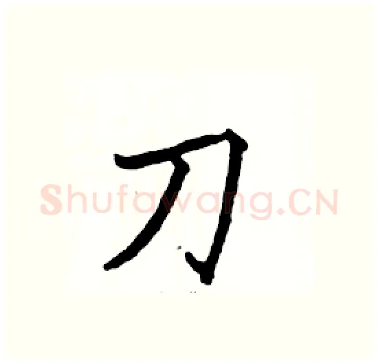 刀硬笔楷书写法,摘自骆恒光硬笔书法字帖