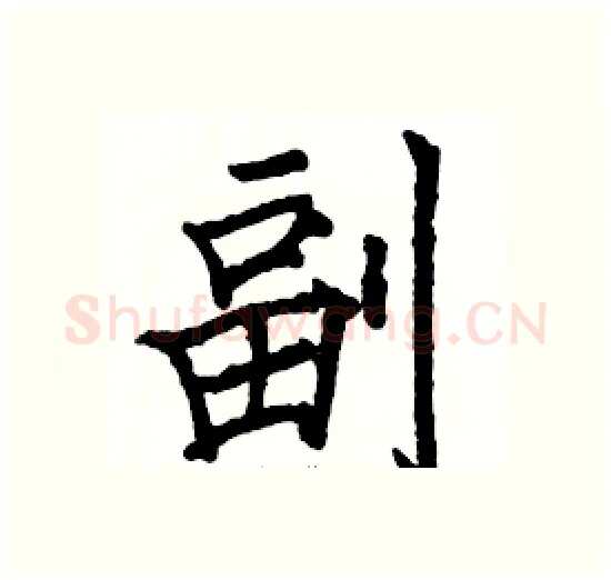 副硬笔楷书写法,摘自骆恒光硬笔书法字帖