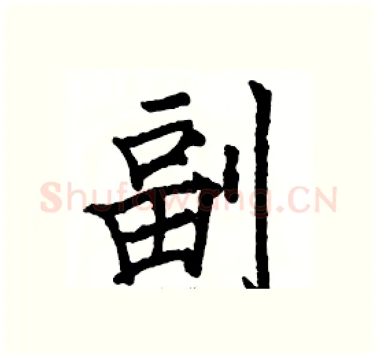 副硬笔楷书写法,摘自骆恒光硬笔书法字帖