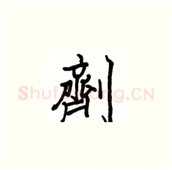 劑硬笔楷书写法,摘自骆恒光硬笔书法字帖