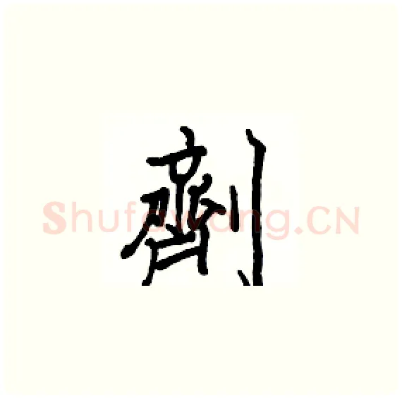 劑硬笔楷书写法,摘自骆恒光硬笔书法字帖