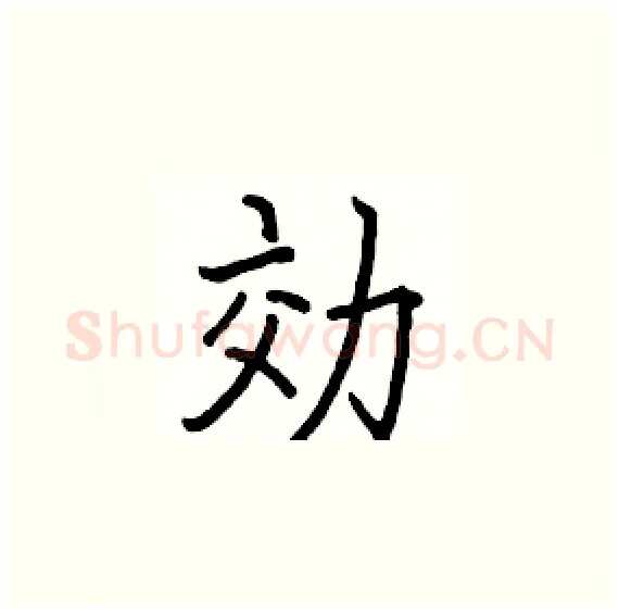 効硬笔楷书写法,摘自骆恒光硬笔书法字帖