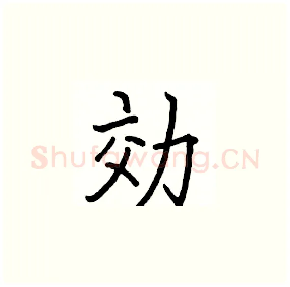 効硬笔楷书写法,摘自骆恒光硬笔书法字帖