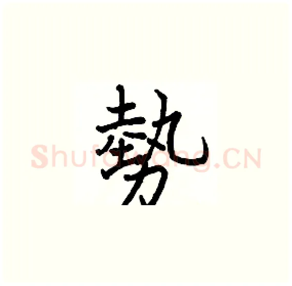 勢硬笔楷书写法,摘自骆恒光硬笔书法字帖