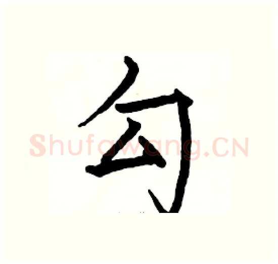 勾硬笔楷书写法,摘自骆恒光硬笔书法字帖