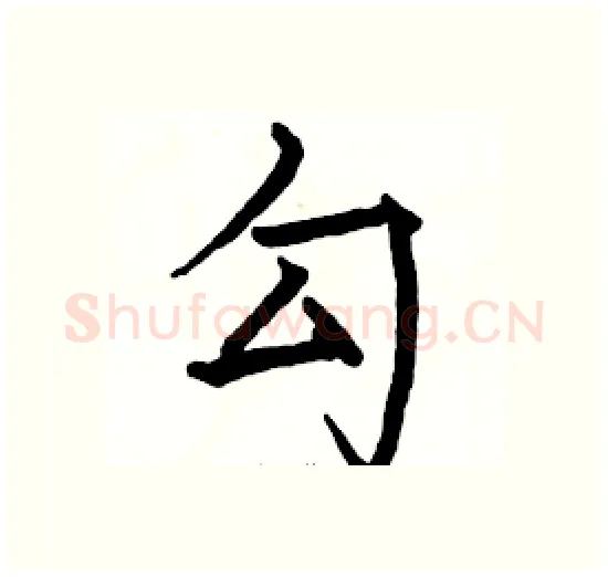 勾硬笔楷书写法,摘自骆恒光硬笔书法字帖
