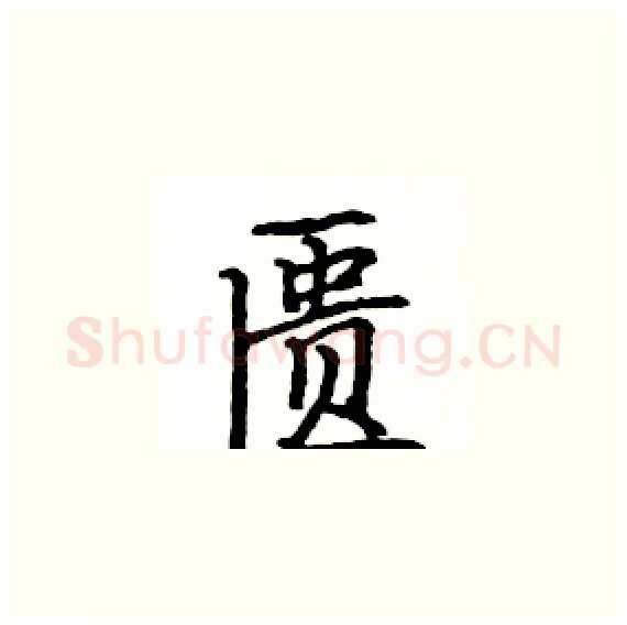 匮硬笔楷书写法,摘自骆恒光硬笔书法字帖
