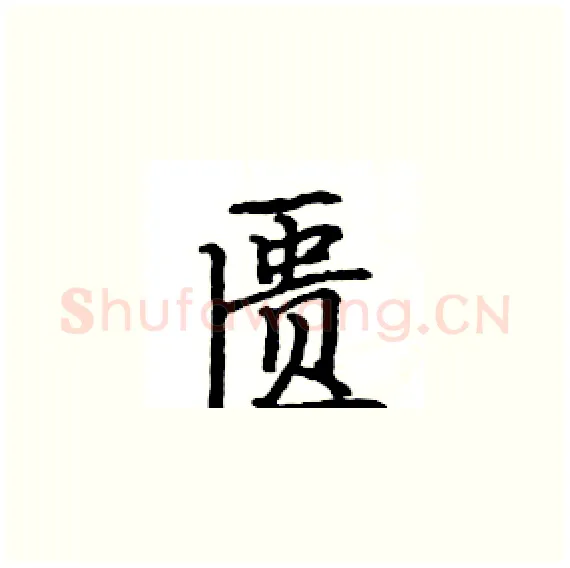 匮硬笔楷书写法,摘自骆恒光硬笔书法字帖