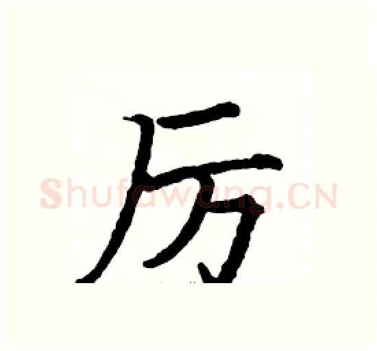 厉硬笔楷书写法,摘自骆恒光硬笔书法字帖