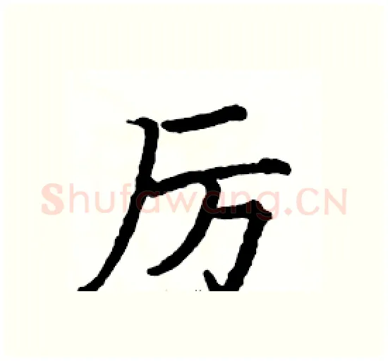 厉硬笔楷书写法,摘自骆恒光硬笔书法字帖