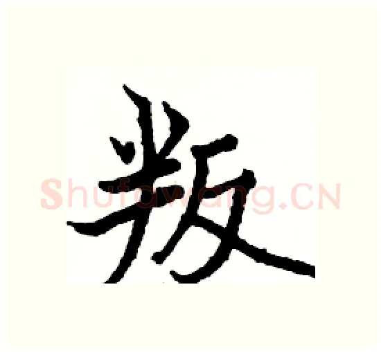 叛硬笔楷书写法,摘自骆恒光硬笔书法字帖