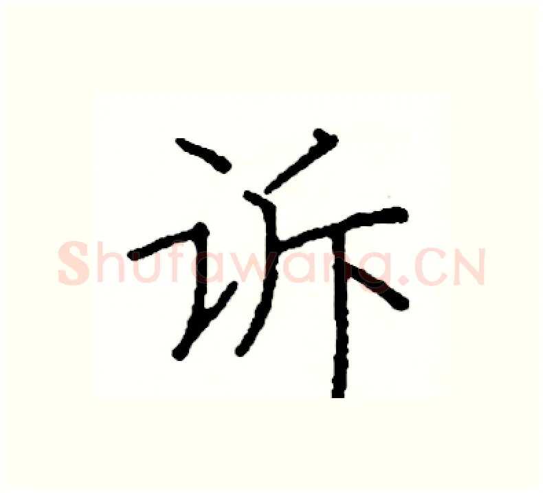 诉硬笔楷书写法,摘自阎锐敏硬笔书法字帖