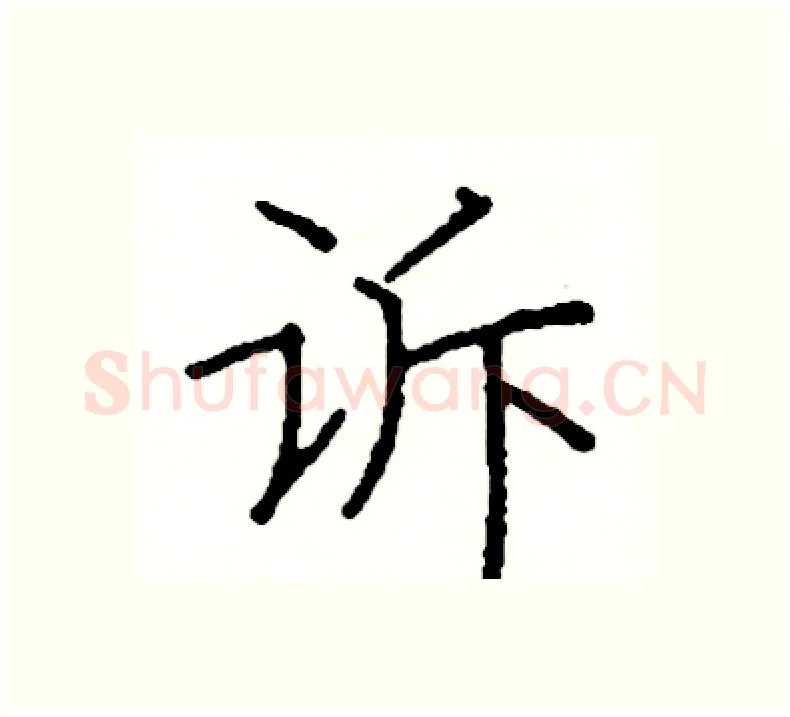 诉硬笔楷书写法,摘自阎锐敏硬笔书法字帖