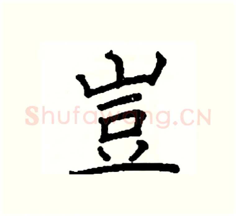 豈硬笔楷书写法,摘自阎锐敏硬笔书法字帖