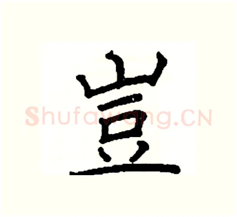 豈硬笔楷书写法,摘自阎锐敏硬笔书法字帖