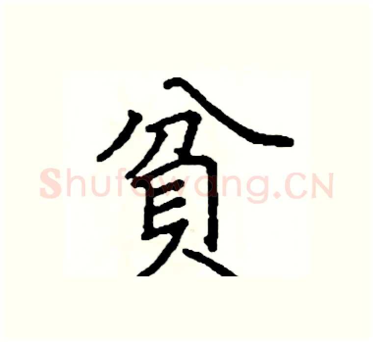 貧硬笔楷书写法,摘自阎锐敏硬笔书法字帖